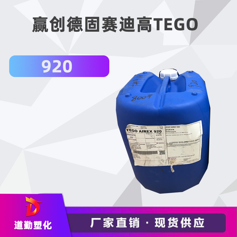 迪高tego 920消泡劑普遍用于清漆及色漆 輻射固化配方體。