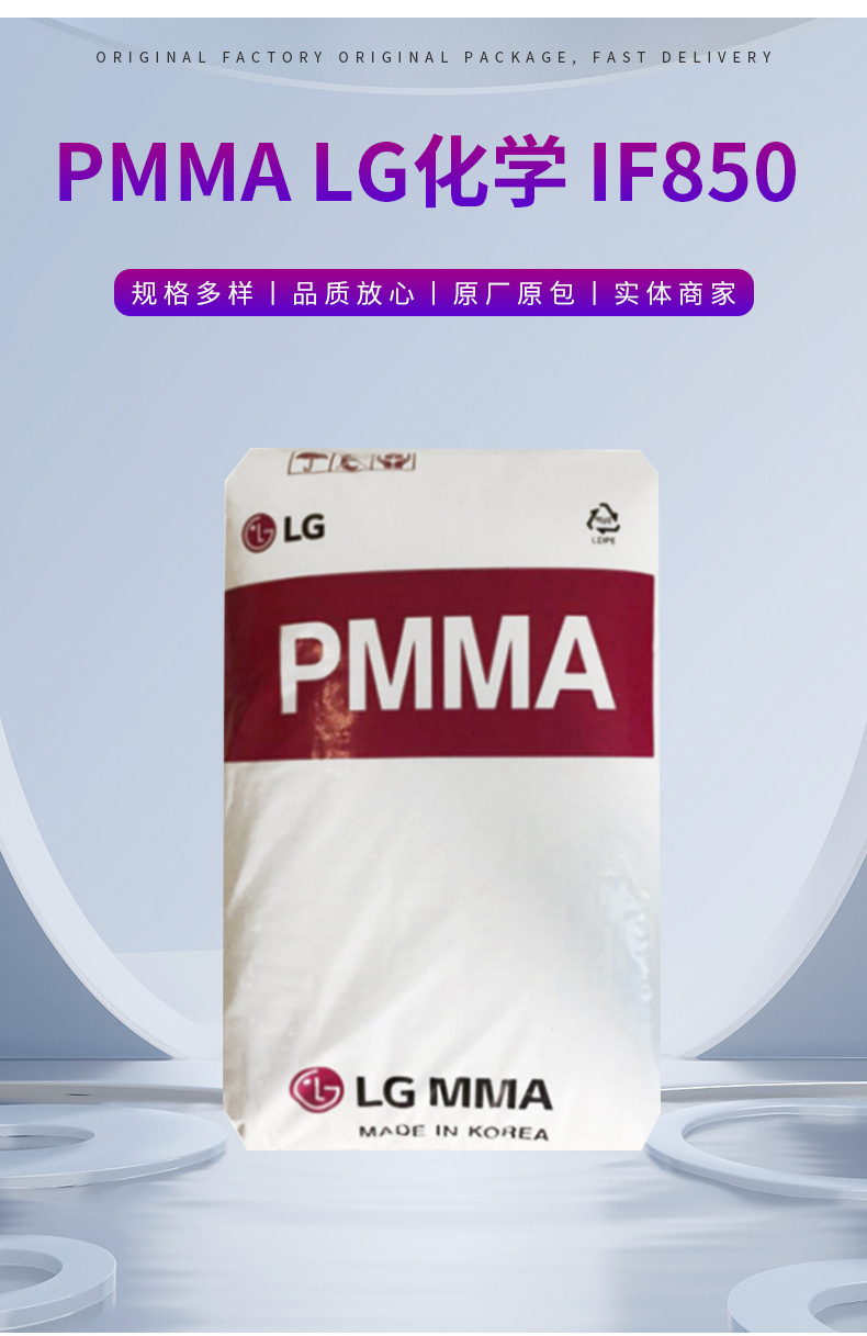 PMMA IF850 LG化學 高流動光學應用注塑成型塑料原料材料現貨供應